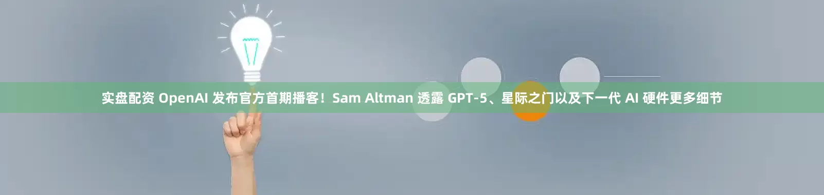 实盘配资 OpenAI 发布官方首期播客！Sam Altman 透露 GPT-5、星际之门以及下一代 AI 硬件更多细节
