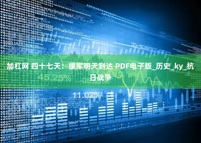 加杠网 四十七天：援军明天到达 PDF电子版_历史_ky_抗日战争